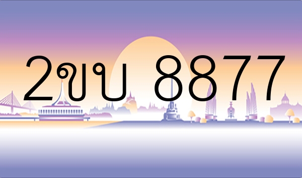 2ขบ 8877